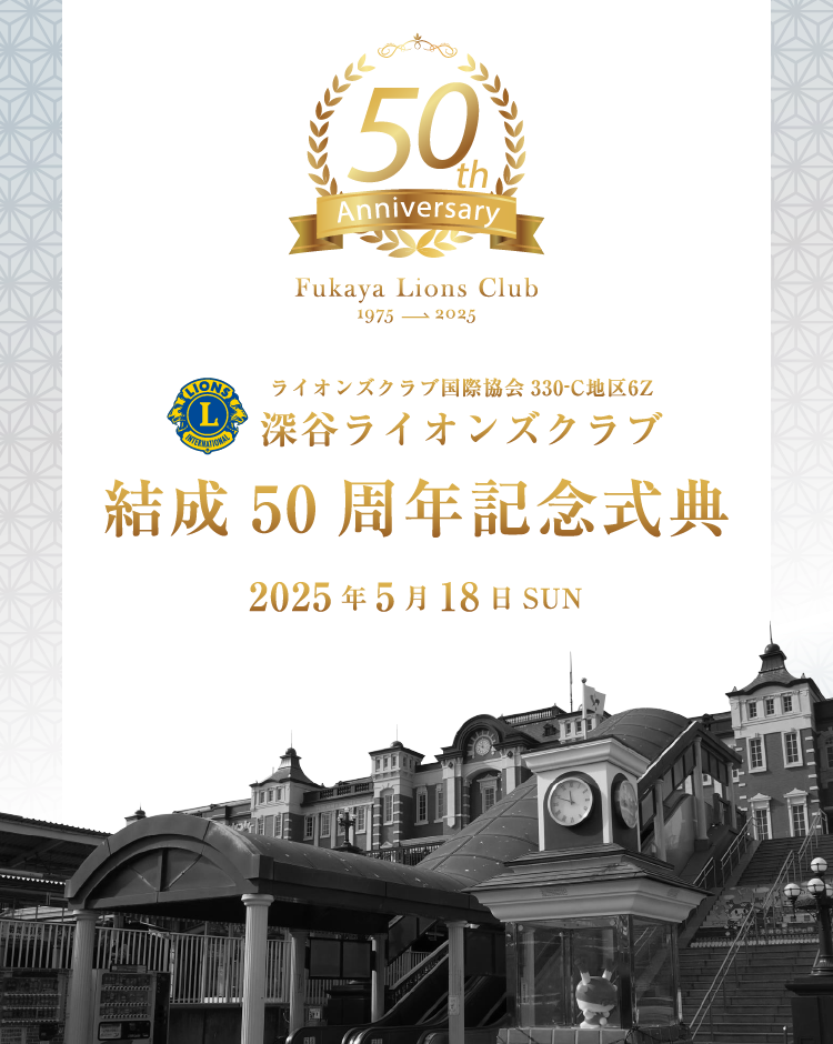 深谷ライオンズクラブ50周年記念式典キービジュアル