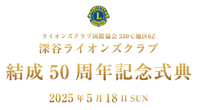 深谷ライオンズクラブ結成50周年記念式典