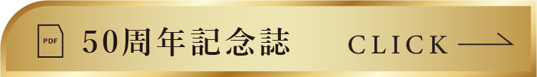 50周年記念誌PDFを見る