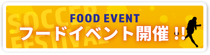 フードイベント開催!!